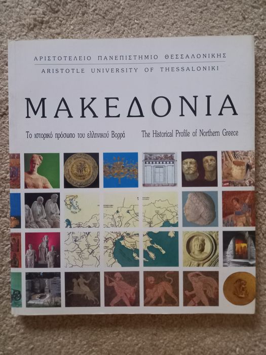 Сборник Македония на гръцки и английски език