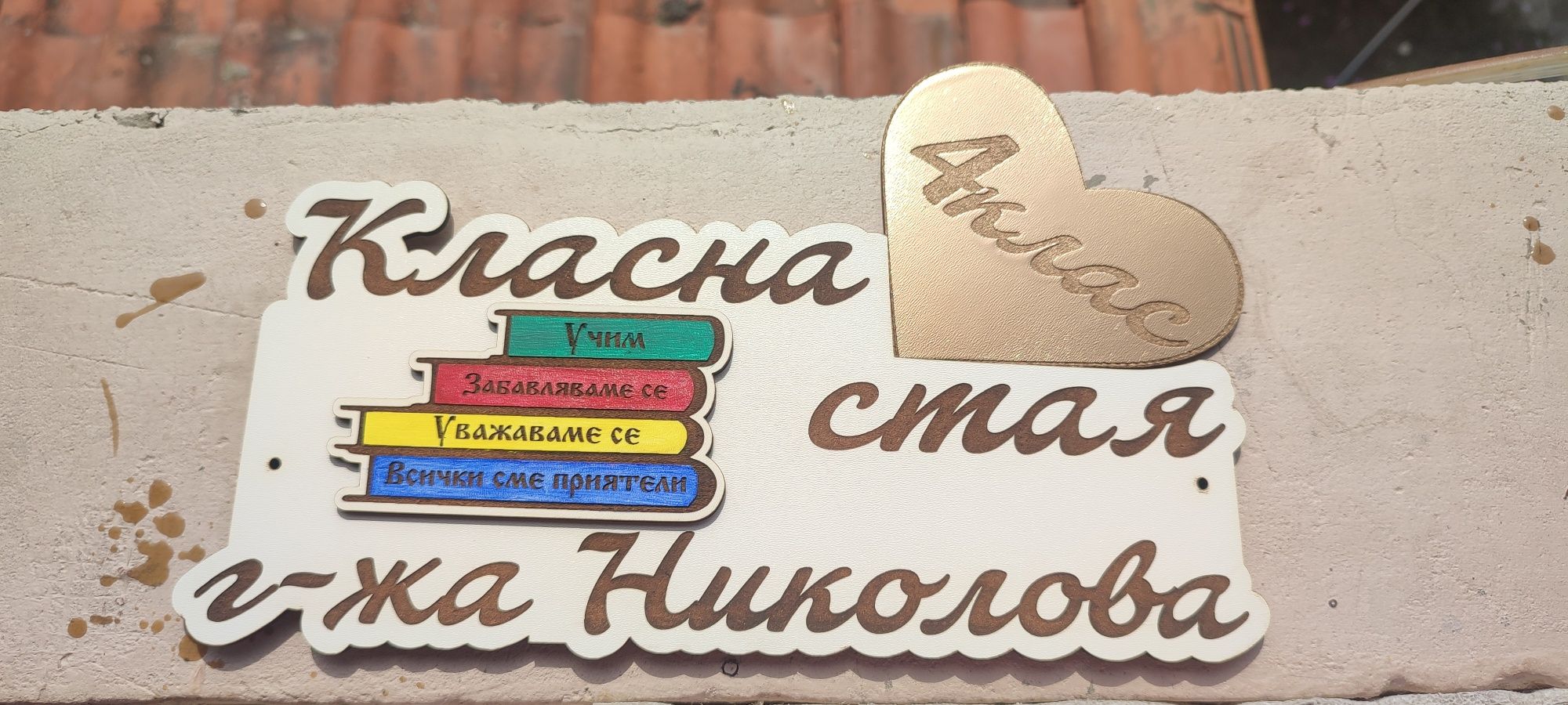Табела със сменящи се класове.