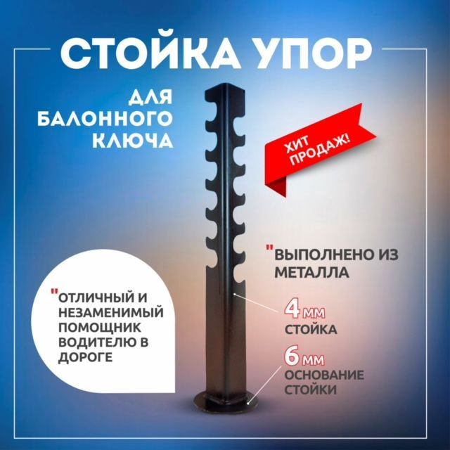 Стойка упор для балонного ключа