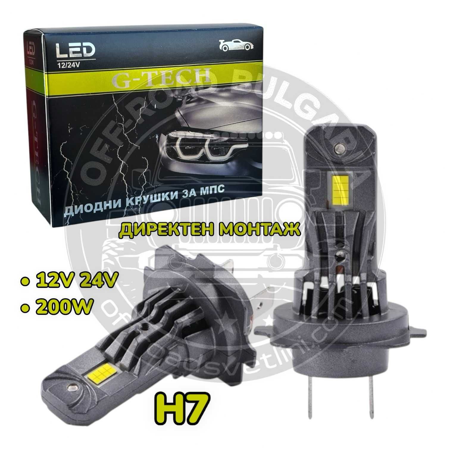 НОВ Модел 2025 G TECH LED Крушки H7 200W 300% за директен монтаж