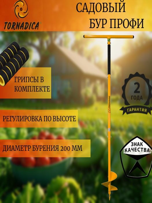 Бур садовый Торнадика-Профи 20 см. с мягкими ручками/ Шнековый ручной