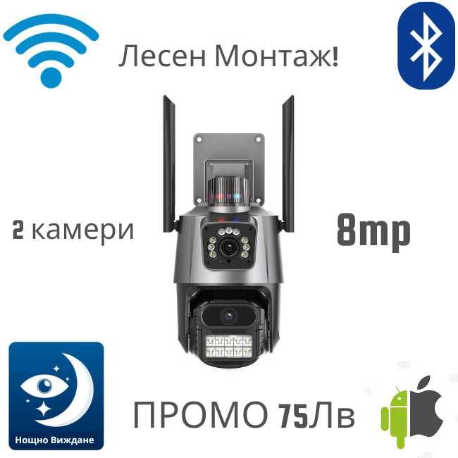 WiFi Смарт Камера за видеонаблюдение – лесна за монтаж, 8MP, с нощно в