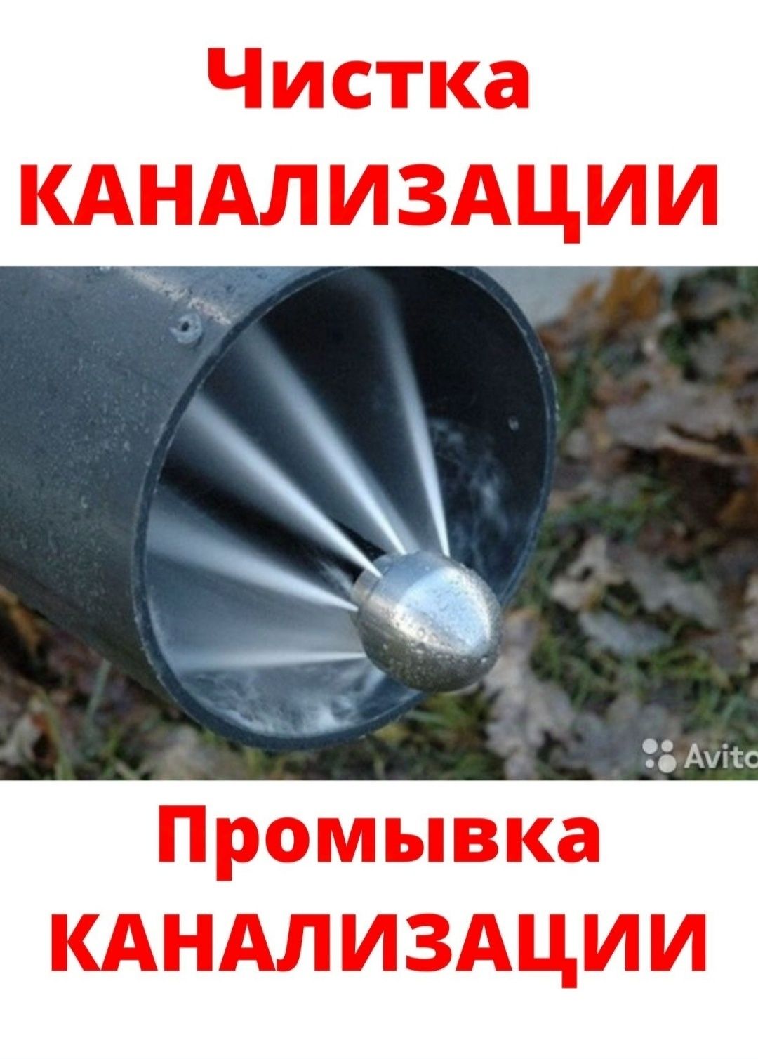 Прочистка канализации:сантехник Быстро и Надежно!(КРОТ)
