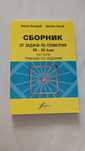 Сборник от задачи по геометрия 7-12 клас, част първа.