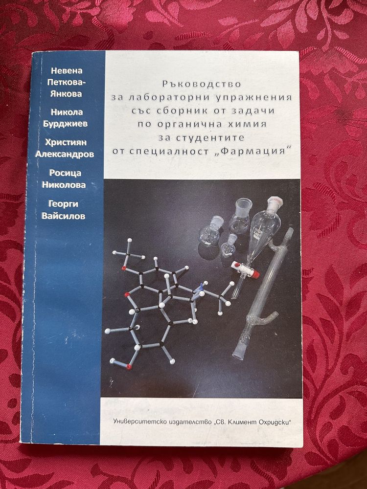 Ръководство по Органична химия за студенти по Фармация