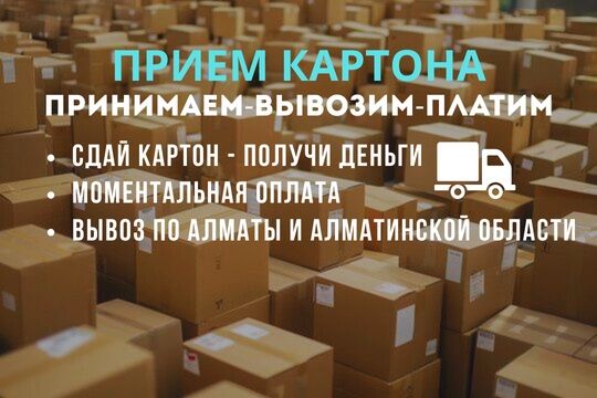 Прием картона - быстро, выгодно, удобно!