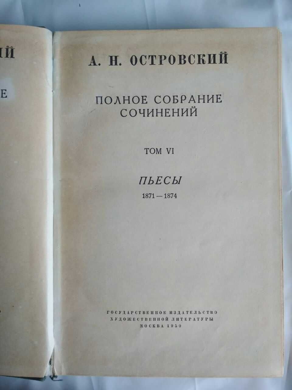 Фонвизин . Островский. Собрания сочинений.