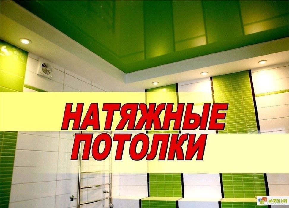 Натяжные потолки