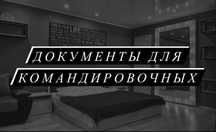 Документы командировочным, CentrPetro.Kz. Квартиры посуточно