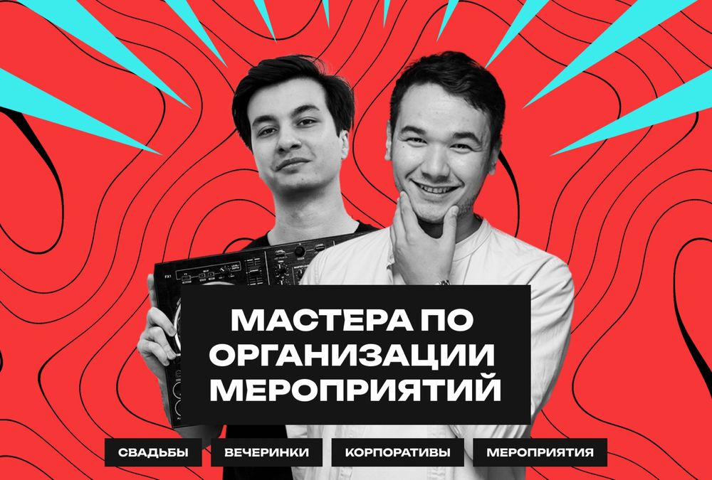 Ведущий и dj. Мероприятия под ключ