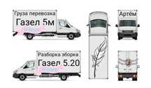 Груза перевозка Газел Перездь  Разборка зборка  мебели