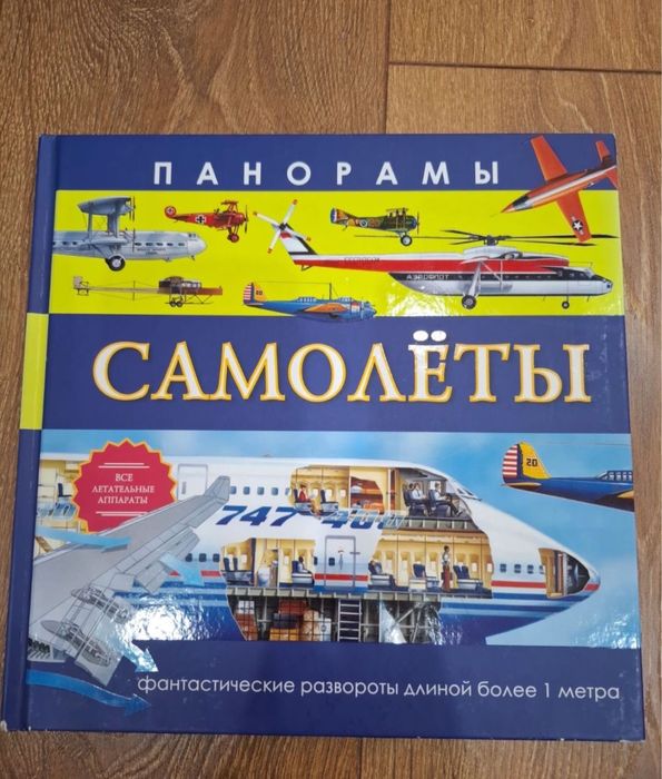Шикарная панорамная книга Самолеты