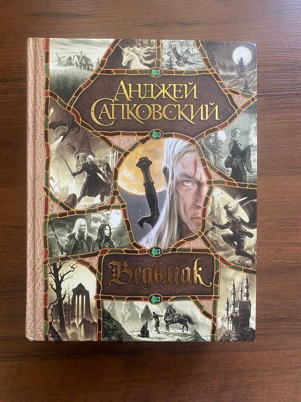 "Ведьмак" Андрей Сапковский