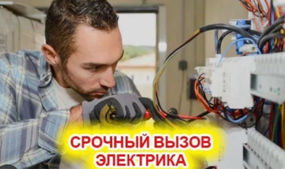 Электрик недорого 24/7