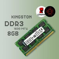 DDR3 8ГБ 1600МГц So-DIMM Kingston (Для ноутбуков)