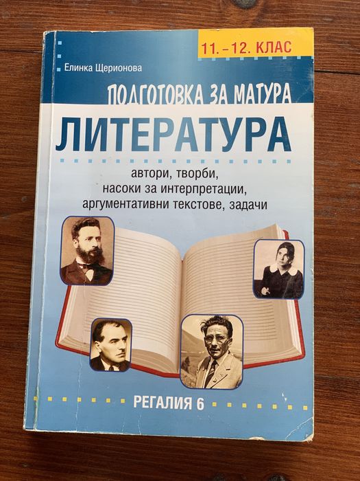 Помагало за матура 11-12 клас Регалия