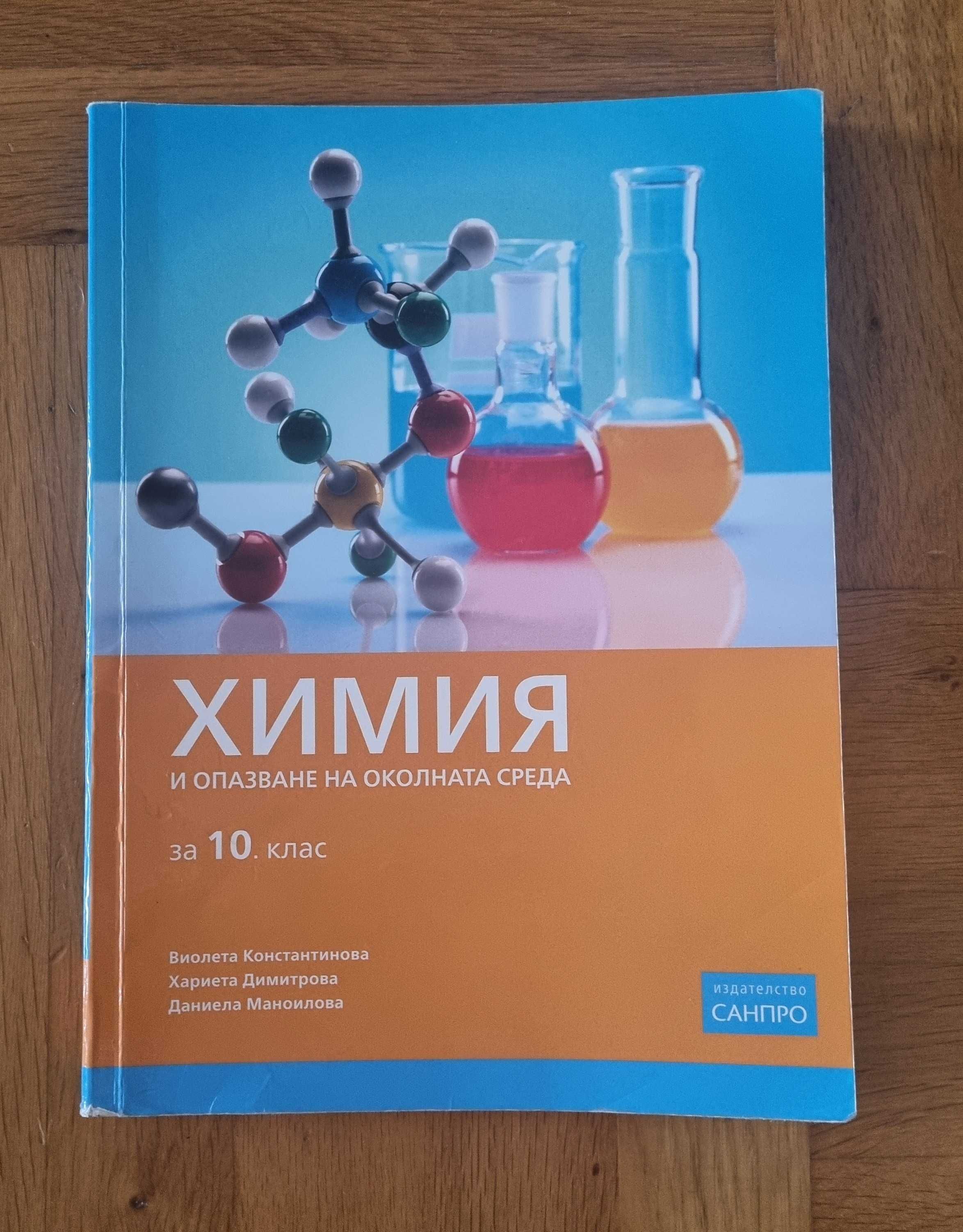 Учебници по химия - 8,9,10,11 клас