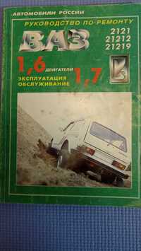 Продам книгу руководство по ремонту автомобиля ВАЗ 2121 нива