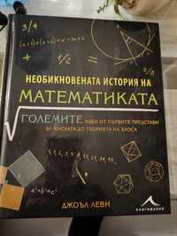 Необикновената история на математиката
