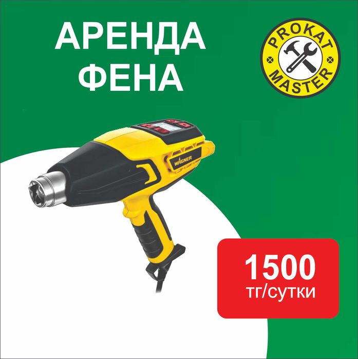 Аренда строительный фен