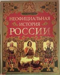 Неофициальная история Россия - В. Н. Балязин