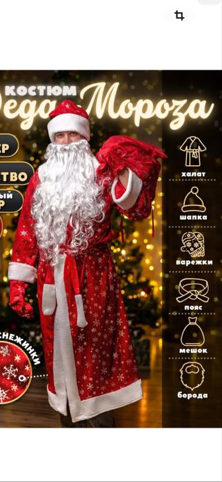 Продажа костюмов Деда Мороза и Снегурочки