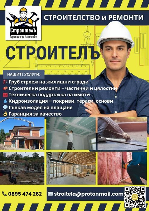 СТАРА ЗАГОРА: Груб строеж и ремонт – Качество и доверие