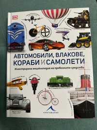Енциклопедия за автомобили, влакове, самолети и др.