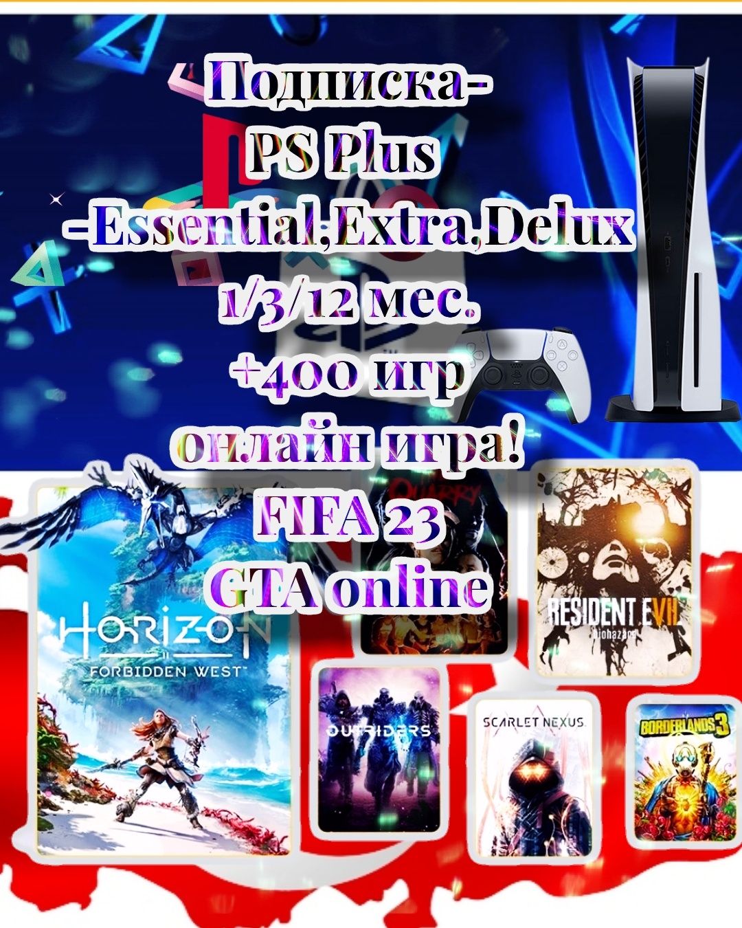 Подписки PS Plus Extra/Deluxe/Premium