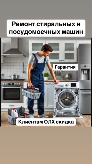 Ремонт стиральных машин и ремонт посудомоечных машин