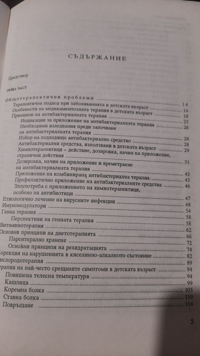 Терапевтично лекарств. МОНИТОРИРАНЕ , Справочник антибиотици Балуцов