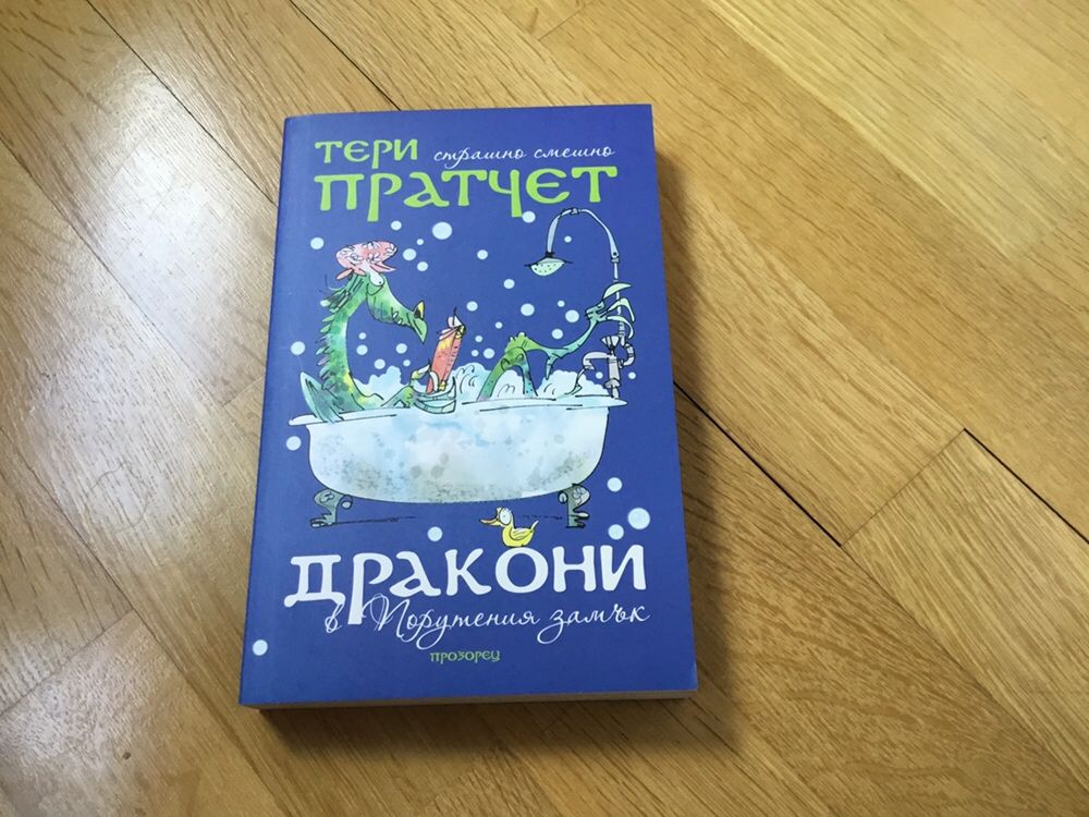 Книги за деца, на български, нови, Книга за джунглата, Тери Пратчет