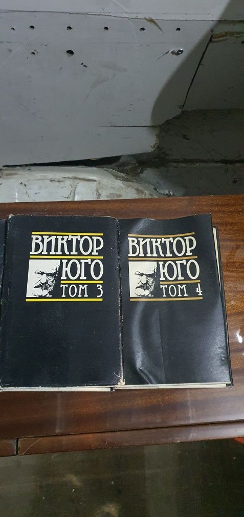 Виктор Юго том 1,2,3,4