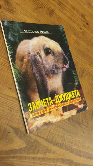 Книжка за отглеждането на зайче