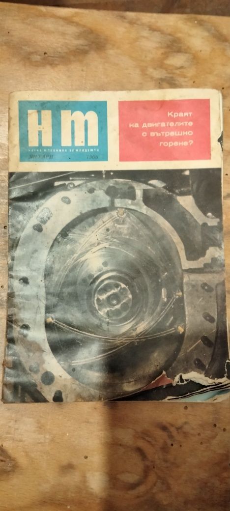списание "Наука и техника за младежта" - януари 1966