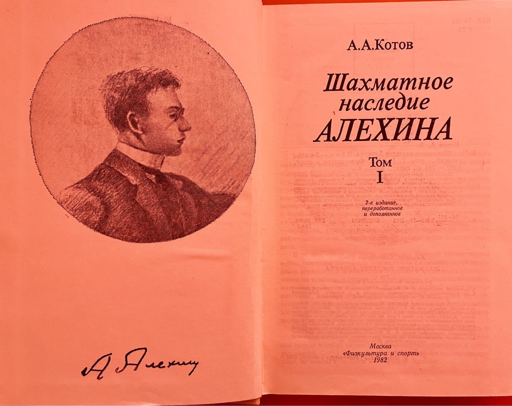 Шахматное наследие Алехина, ТОМ 1 и 2 от А. А. КОТОВ-1982