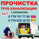 Чистка очистка канализации с аппаратом г. Атырау