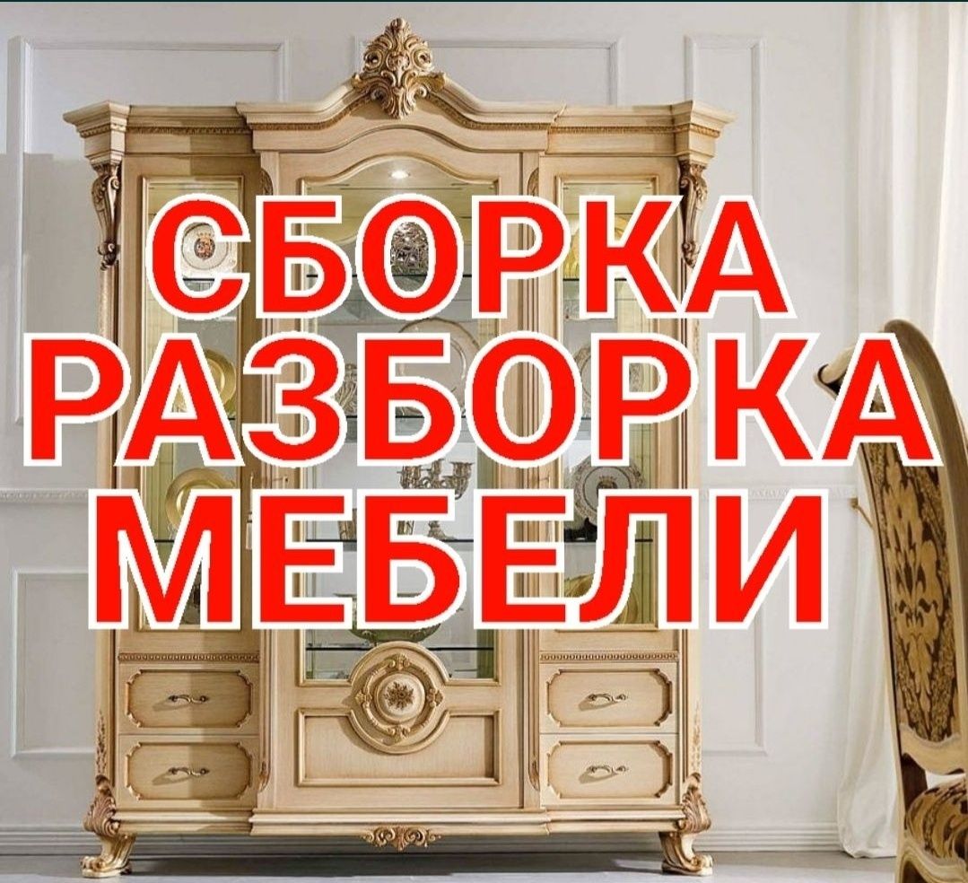Мебел ечамиз бузамиз йиғамиз ўрнатамиз ва таъмирлаймиз