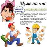 Мебельщик Электрик Сантехник Вырезка Навеска Плотник Перфоратор лобзик