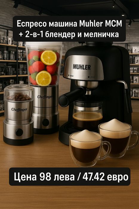 Еспресо машина Muhler MCM + 2-в-1 блендер и мелничка