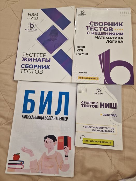 Продам сборник тестов для поступления в НИШ, БИЛ