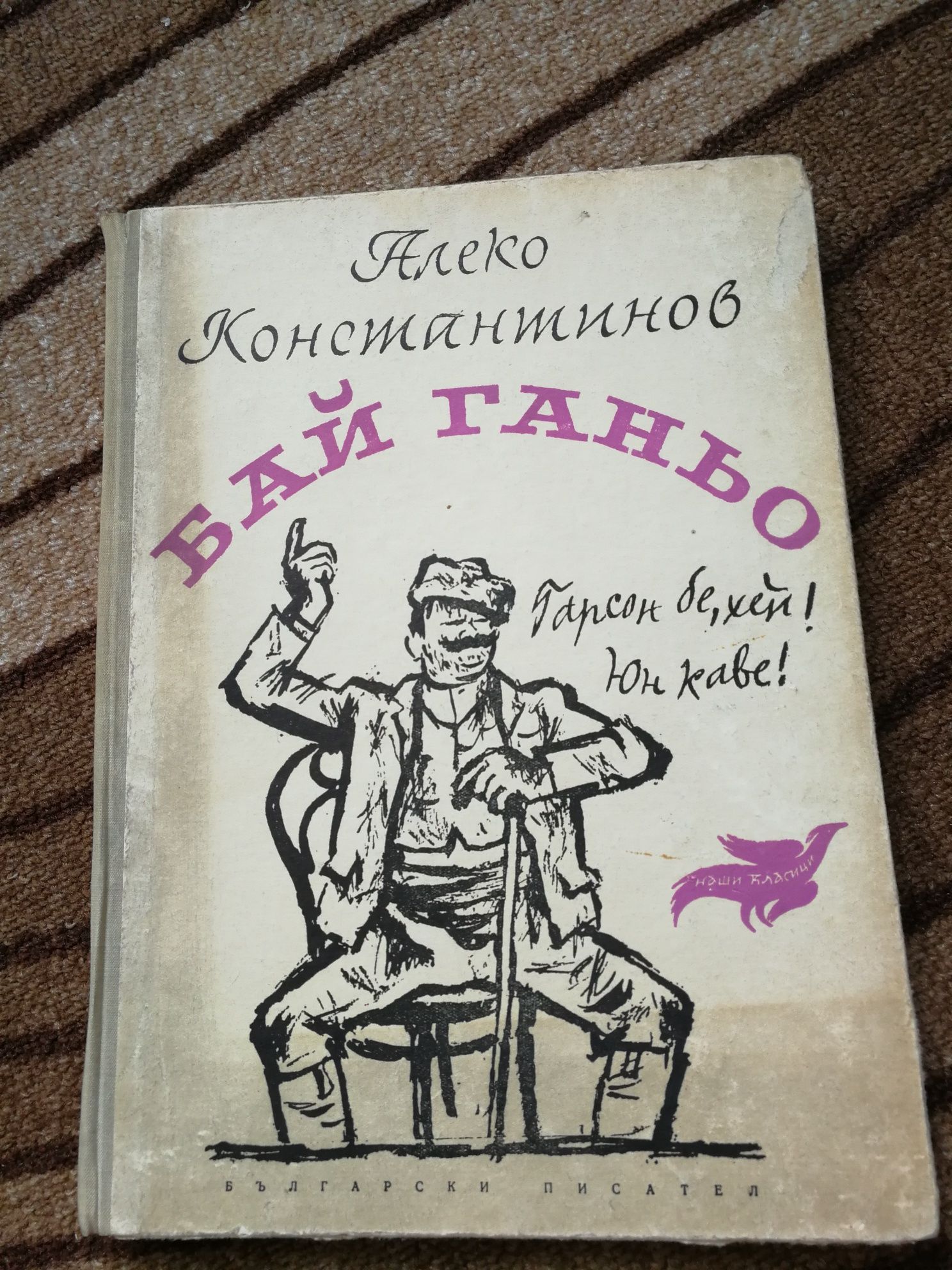 Бай Ганьо - Алеко Константинов