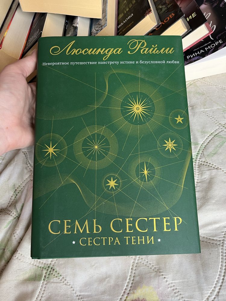 Люсинда Райли «Семь сестер» (4)