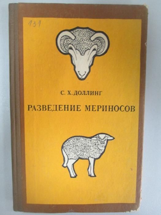 Книги за овцевъди и птицевъди, овце, кокошки, близнене, кабиюшка овца