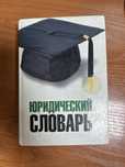 Продается юридический словарь