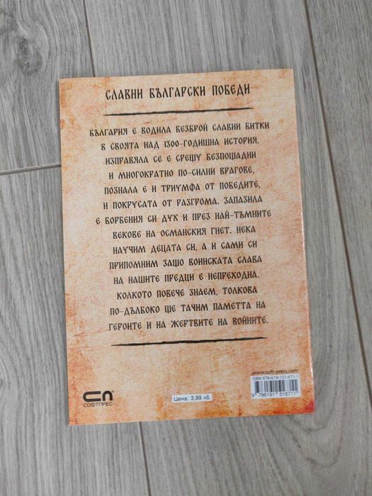 Славни български победи - 8 книги