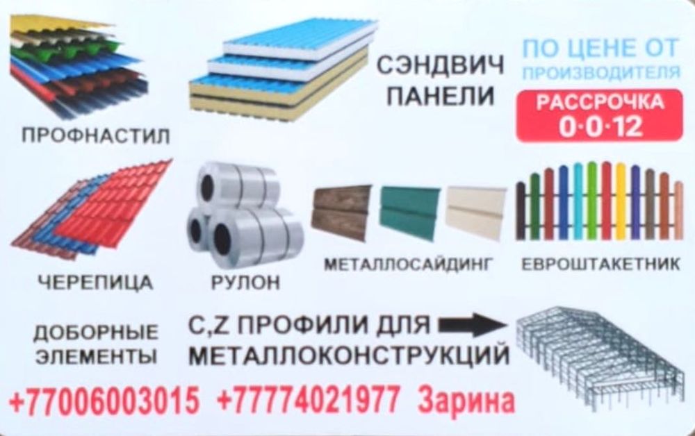 Сэндвич-панели, Профнастил, Черепица, Металлосайдинг, Профили C и Z