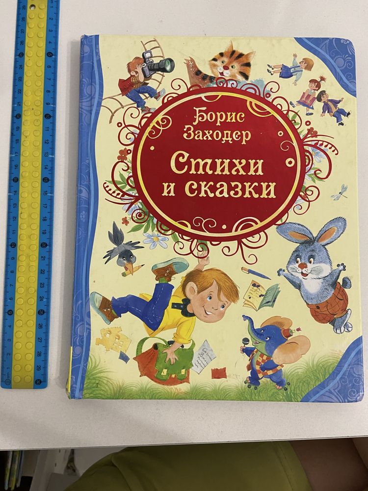 Стихи и сказки. Борис Заходер