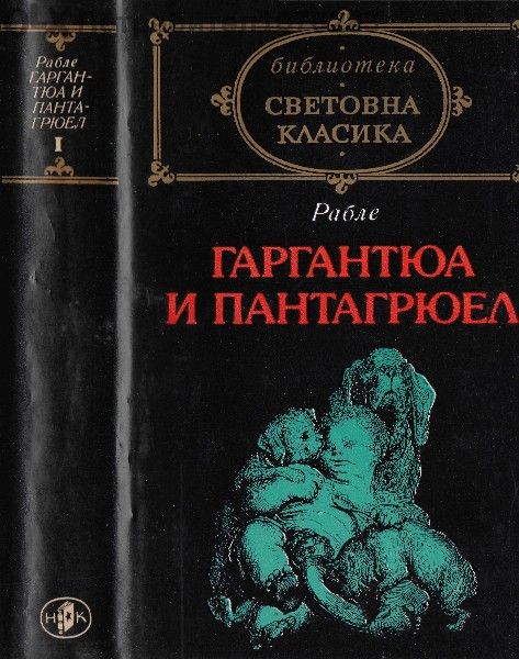 Шекспир, Роберт Бърнс "Песни и поеми", Рабле, Суифт