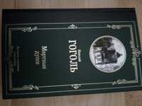 Книга " Мертвые души" Н.Гоголь
